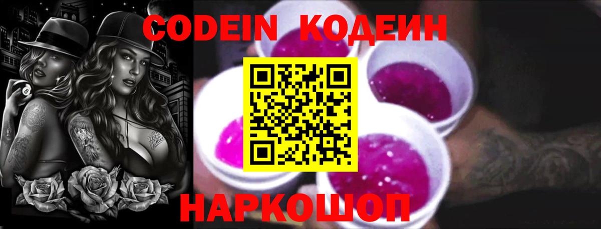 Кодеиновый сироп Lean Purple Drank  Codein напиток Lean (лин)  Вход с VPN  Домодедово 